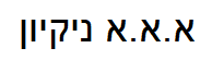 א.א.א ניקיון